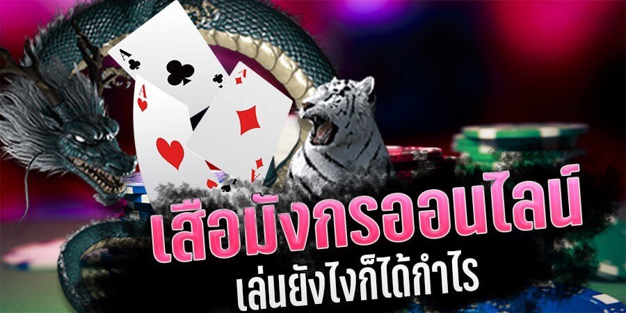 เสือมังกร ทำเงินง่าย ๆ แค่สมัคร