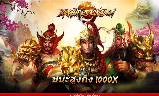 สล็อต Brothers Kingdom